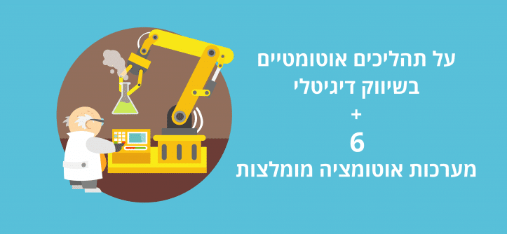 מערכות אוטומציה