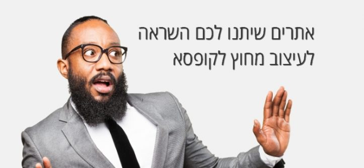 עיצוב אתרים מחוץ לקופסא