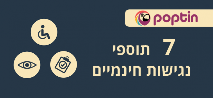 תוספי נגישות בחינם