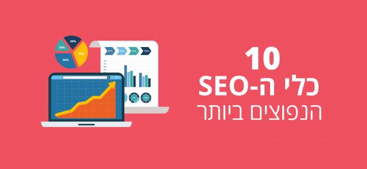 כלי SEO