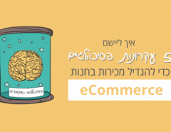 איך להגדיל מכירות באתר eCommerce