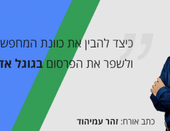 כוונת המחפש בגוגל אדוורדס