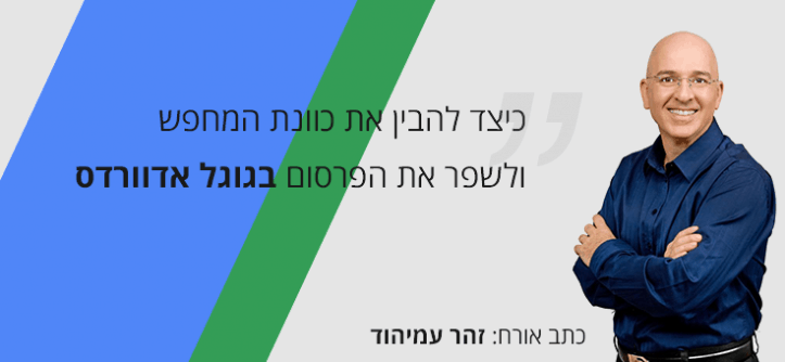 כוונת המחפש בגוגל אדוורדס