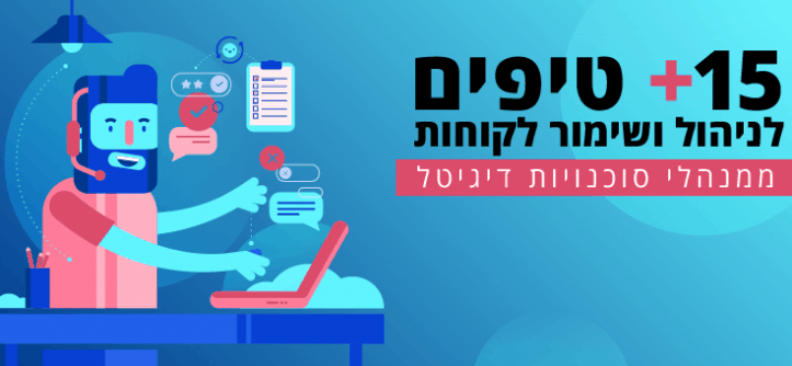 טיפים לניהול ושימור לקוחות