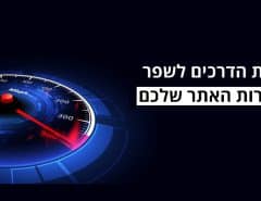 שיפור מהירות האתר