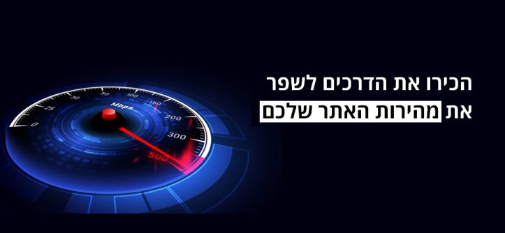 שיפור מהירות האתר