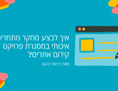 איך לבצע מחקר מתחרים איכותי במסגרת פרויקט קידום אתרים?ֿ