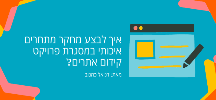 איך לבצע מחקר מתחרים איכותי במסגרת פרויקט קידום אתרים?ֿ